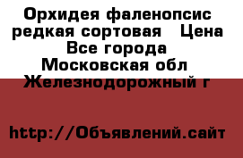 Орхидея фаленопсис редкая сортовая › Цена ­ 800 - Все города  »    . Московская обл.,Железнодорожный г.